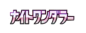 Preview: Pokémon Karte - sv6a - 071/064 AR Cresselia - Japanisch