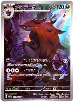 Pokémon Karte - sv11W - 141/086 AR Zoroark - Japanisch