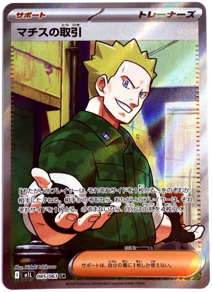 Pokémon Karte - m1L - 085/063 SR Major Bobs Abmachung - Japanisch