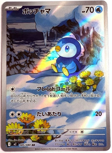 Pokémon Karte - m2 - 085/080 AR Plinfa - Japanisch