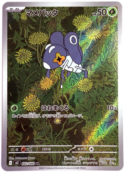 Pokémon Karte - m2 - 082/080 AR Micrick - Japanisch