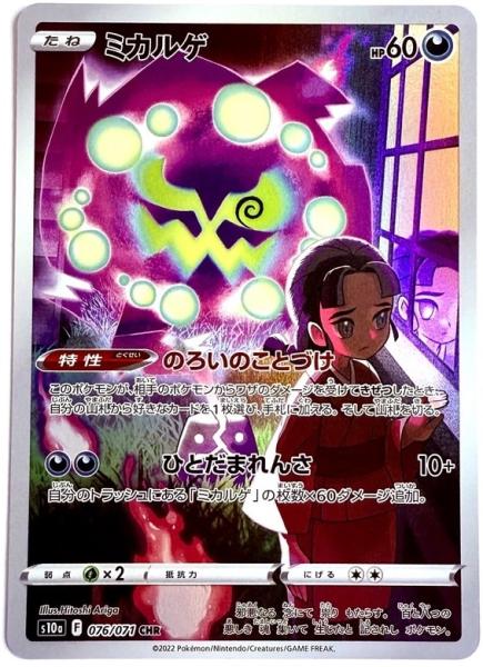 Pokémon Card - s10a - 076/071 CHR Spiritbomb - Japanese