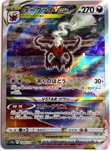Pokémon Card - s12a - 228/172 SAR Darkrai VSTAR - Japanese
