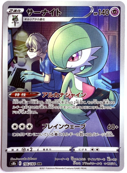 Pokémon Karte - s8b - 196/184 CHR Guardevoir - Japanisch