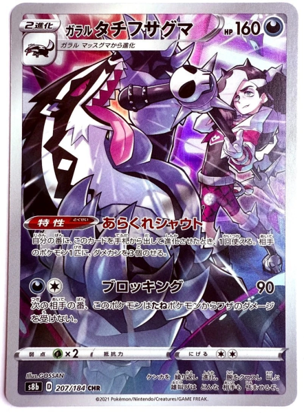 Pokémon Karte - s8b - 207/184 CHR Galar-Barrikadax - Japanisch