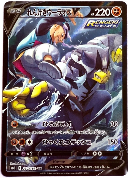 Pokémon Karte - s8b - 240/184 CSR Fließender-Angriff-Wulaosu V - Japanisch