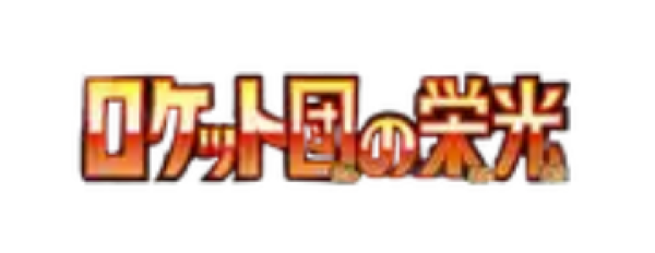Pokémon Karte - sv10 - 106/098 AR Team Rockets Kramurx - Japanisch