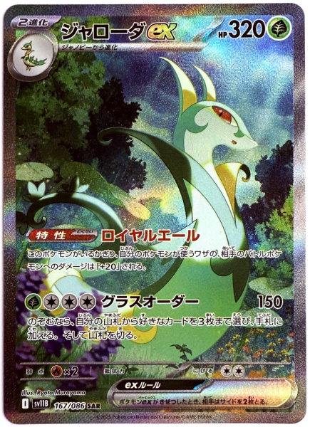 Pokémon Card - sv11B - 167/086 SAR Serperior ex - Japanese