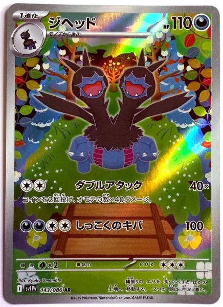 Pokémon Karte - sv11W - 143/086 AR Duodino - Japanisch