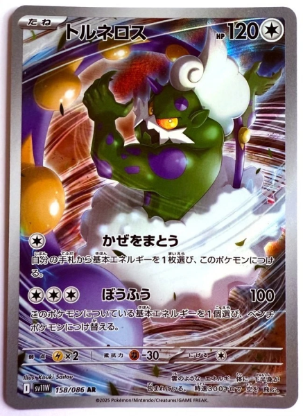 Pokémon Karte - sv11W - 158/086 AR Boreos - Japanisch