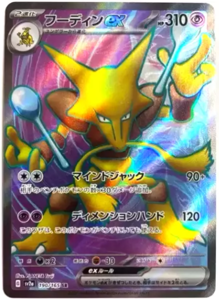Pokémon Card - sv2a - 190/165 SR Alakazam EX - Japanese