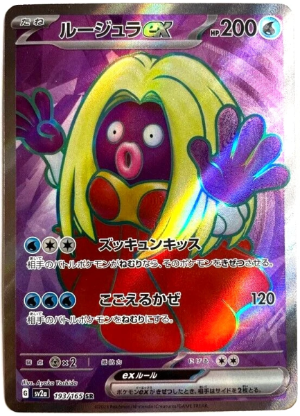 Pokémon Karte - sv2a - 193/165 SR Rossana EX - Japanisch