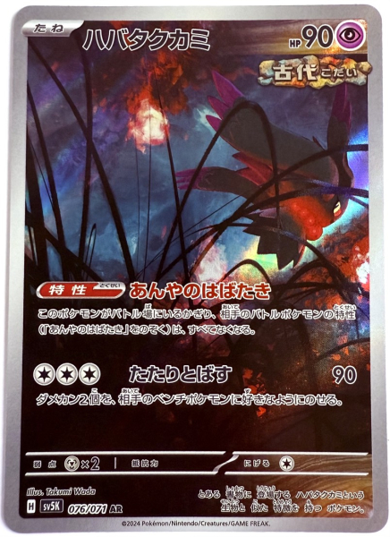 Pokémon Karte - sv5K - 076/071 AR Flatterhaar - Japanisch