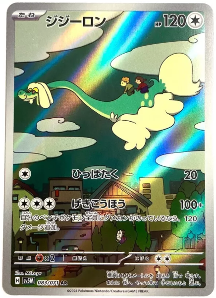 Pokémon Karte - sv5M - 083/071 AR Sen-Long - Japanisch
