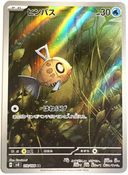 Pokémon Karte - sv8 - 110/106 AR Barschwa - Japanisch