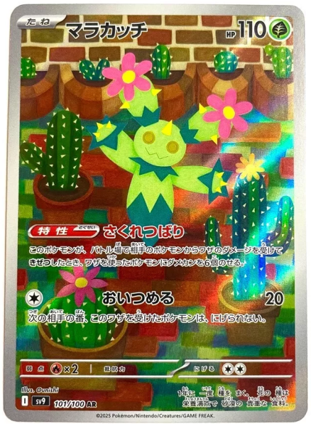 Pokémon Karte - sv9 - 101/100 AR Maracamba - Japanisch