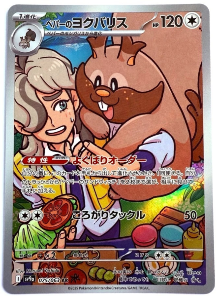 Pokémon Karte - sv9a - 075/063 AR Peppers Schlaraffel - Japanisch