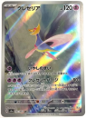 Pokémon Karte - sv6a - 071/064 AR Cresselia - Japanisch